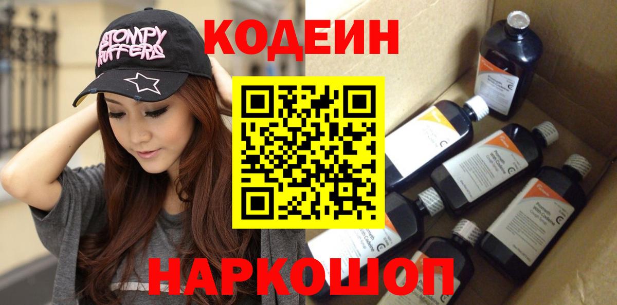 Кодеин напиток Lean (лин)  Вход с VPN  магазин продажи наркотиков  Кодеин Purple Drank  Псков 